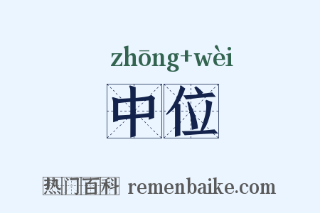 中位是什么意思的图片